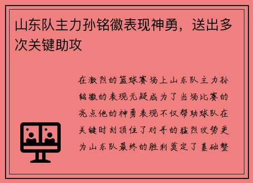 山东队主力孙铭徽表现神勇，送出多次关键助攻
