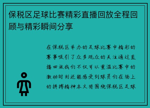 保税区足球比赛精彩直播回放全程回顾与精彩瞬间分享