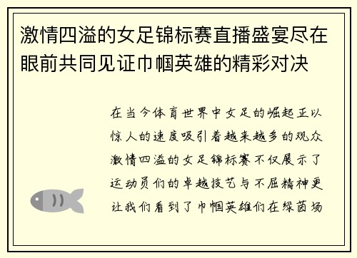 激情四溢的女足锦标赛直播盛宴尽在眼前共同见证巾帼英雄的精彩对决