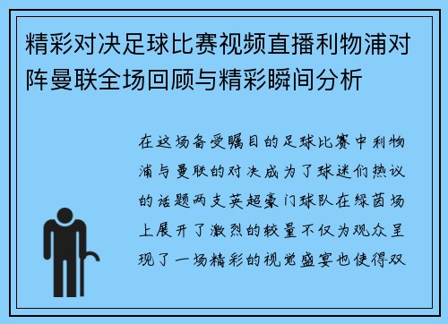 精彩对决足球比赛视频直播利物浦对阵曼联全场回顾与精彩瞬间分析