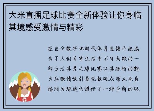 大米直播足球比赛全新体验让你身临其境感受激情与精彩