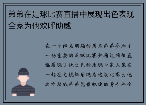 弟弟在足球比赛直播中展现出色表现全家为他欢呼助威