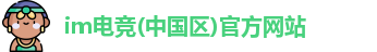 im电竞入口